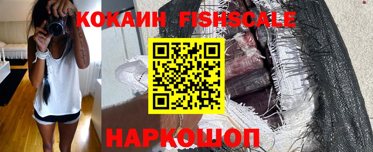 КОКАИН 98%  COCAIN Fish Scale  Донской  даркнет сайт  Вход с VPN 